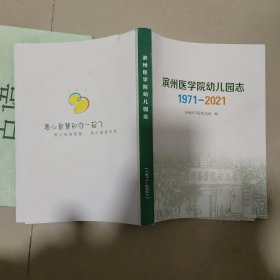 滨州医学院幼儿园志