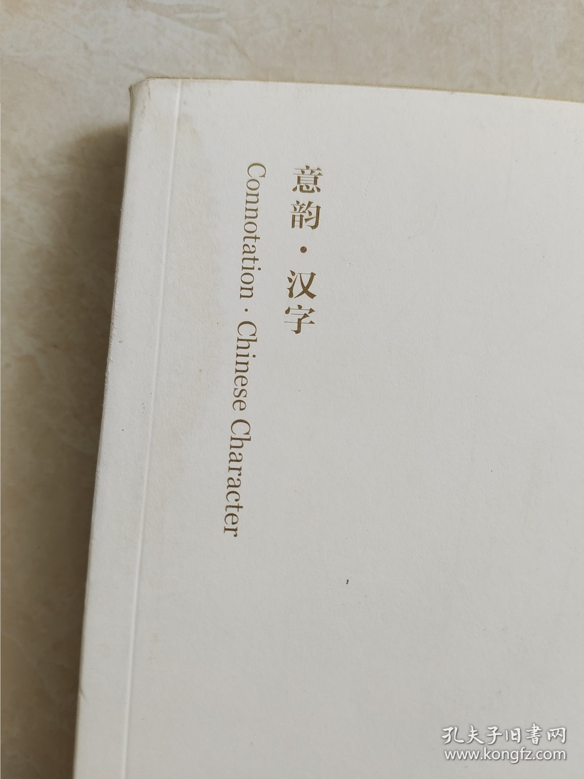 汉字艺术印象