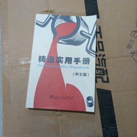 铸造实用手册（中文版）
