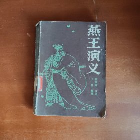 燕王演义 （馆藏）