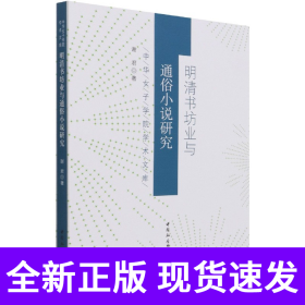 明清书坊业与通俗小说研究/中华女子学院学术文库