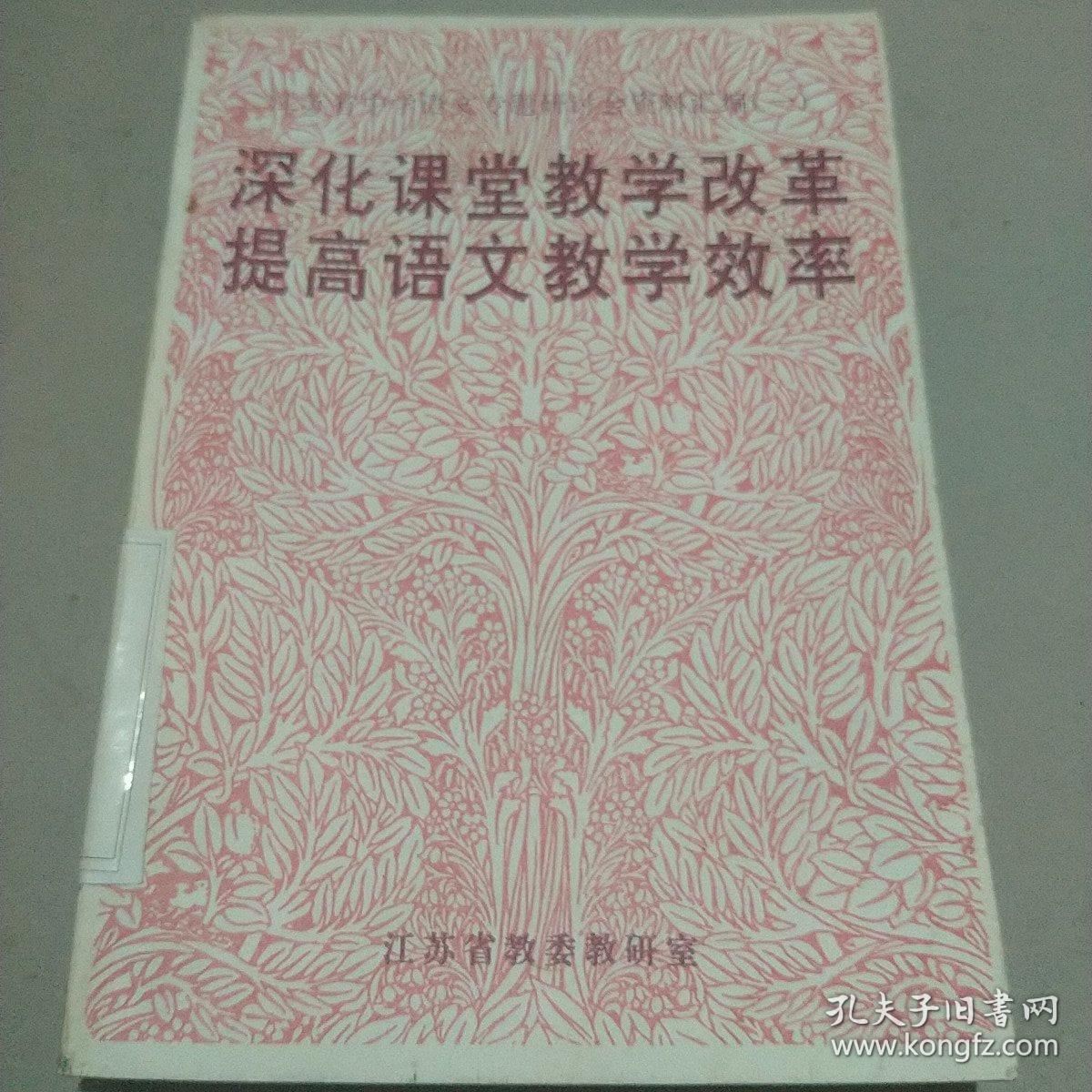 深化课堂教学改革，提高语文教学效率。江苏省中学语文专题研讨会资料汇编一