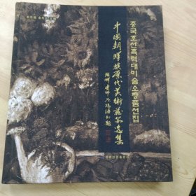 中国朝鲜族历代美术藏品选集 : 朝鲜文