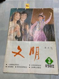 文明1982年第3期