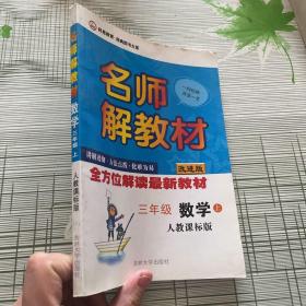 名师解教材：3年级数学（上）（人教课标版）（改进版）