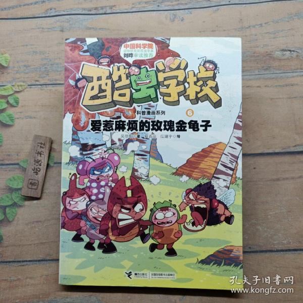 酷虫学校科普漫画系列6：爱惹麻烦的玫瑰金龟子