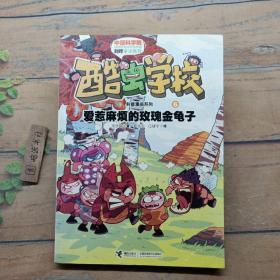 酷虫学校科普漫画系列6：爱惹麻烦的玫瑰金龟子