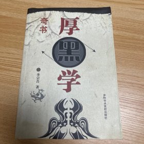 厚黑学（图文本）