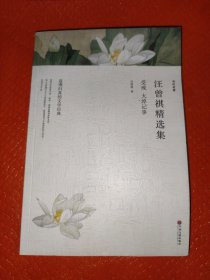 汪曾祺精选集：受戒+大淖记事（文联精选小说集）