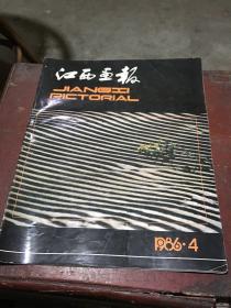 江西画报 1986年第4期