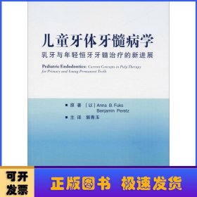 儿童牙体牙髓病学：乳牙与年轻恒牙牙髓治疗的新进展