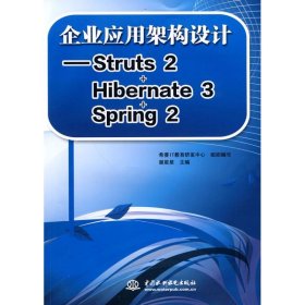 企业应用架构设计--STRUTS 2+HIBERNATE 3+SPRING 2