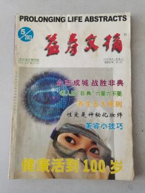 益寿文摘合订本2003-5（总86期）