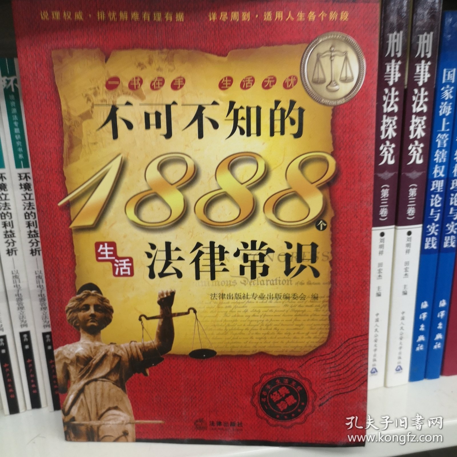 不可不知的1888个生活法律常识