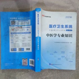 2021版 医疗卫生系统公开招聘工作人员考试核心考点 中医学专业知识