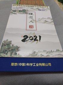 2021年理想人台历【水浒好汉彩色图案，绘画精美共计13张一张封皮，12张图片】