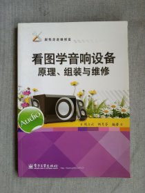 跟我走进维修室：看图学音响设备原理、组装与维修