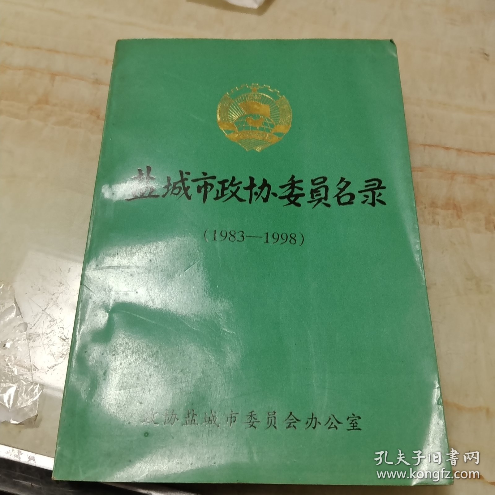 盐城市政协委员名录