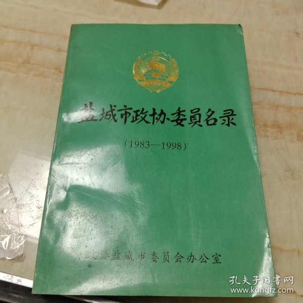 盐城市政协委员名录