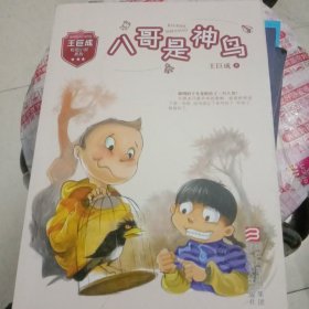 王巨成校园小说系列：八哥是神鸟