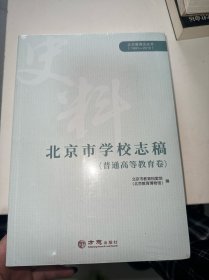 北京市学校志稿（普通高等教育卷）