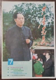 共产党员（月刊）1984-7