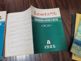 东北地方史研究 1985-1