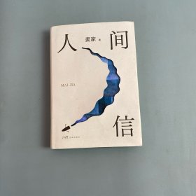 人间信