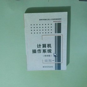 计算机操作系统第四版