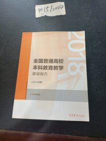 全国普通高校本科教育教学质量报告（2018年度）