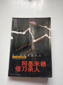 江户川乱步文学奖精选 阿基米德借刀杀人