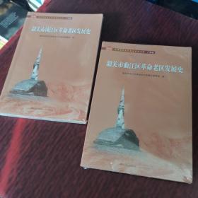 韶关市浈江区革命老区发展史(全国革命老区县发展史丛书·广东卷)