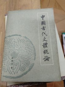 中国古代文体概论(自然旧泛黄有少量小黄点)