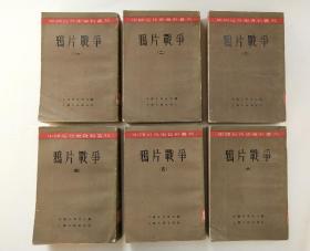 鸦片战争1—6册全（六本合售）