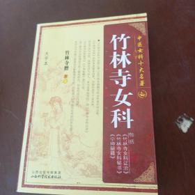 中国女科十大名著：竹林寺女科（大字本）