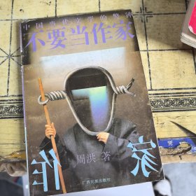 不要当作家
