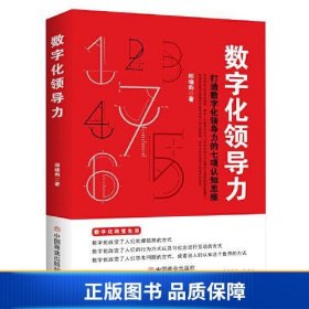 【正版新书】数字化领导力9787520824675