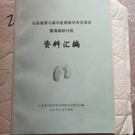 山东省笫七届中医肾病学术交流会暨肾病研讨班资料汇编
