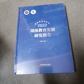 湖南教育发展研究报告2022