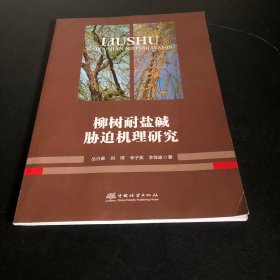 柳树耐盐碱胁迫机理研究 签名