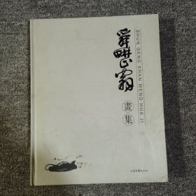 舜耕山翁画集