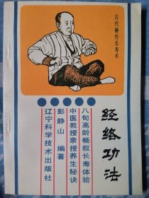 经络功法:古代秘传长寿法