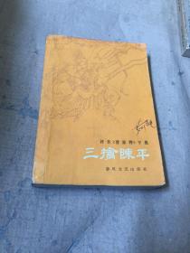 三擒陈平