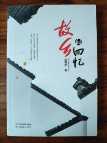 故乡的回忆