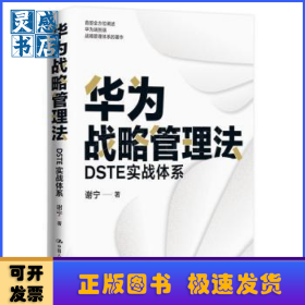 华为战略管理法:DSTE实战体系