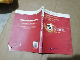 实用汉语语法学习丛书：图示汉语语法