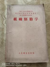 中央人民政府卫生部卫生教材编审委员会审定医士学校教学参考书：组织胚胎学（内夹少见老书签一张）