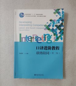 口译进阶教程：联络陪同（第二版）