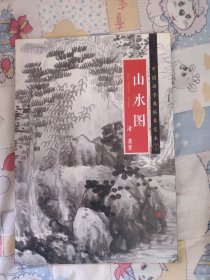 中国画手卷临摹范本20：山水图