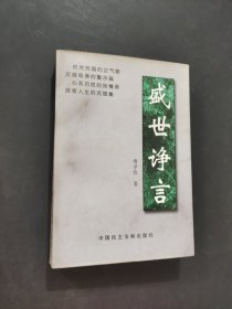 盛世诤言